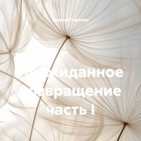 Оксана Павлова. Неожиданное возвращение часть I