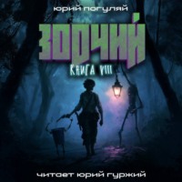 Юрий Погуляй. Зодчий. Книга VIII