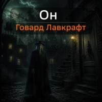 Говард Лавкрафт. Он
