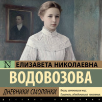 Елизавета Водовозова. Дневники смолянки