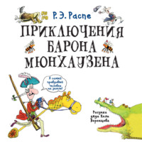 Рудольф Эрих Распе. Приключения барона Мюнхаузена