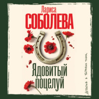 Лариса Соболева. Ядовитый поцелуй