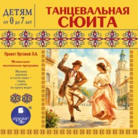 . Танцевальная сюита