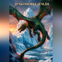 Kuras Ratonar. Драконовы земли