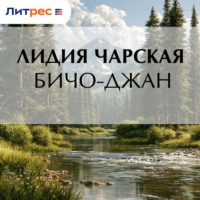 . Бичо-Джан