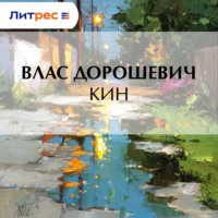 Влас Дорошевич. Кин
