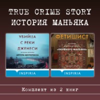 Энн Рул. True Crime Story. История маньяка. Комплект из 2 книг