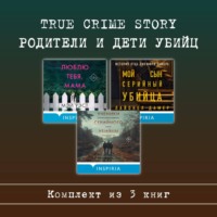 Мэй Уэст. True Crime Story. Родители и дети убийц. Комплект из 3 книг