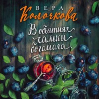 Вера Колочкова. В объятиях самки богомола
