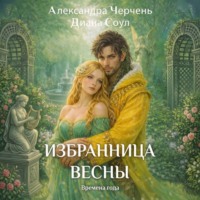 Александра Черчень. Избранница весны