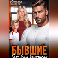 Анастасия Градцева. Бывшие. Сын для чемпиона