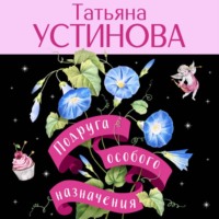 Татьяна Устинова. Подруга особого назначения