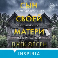Джек Олсен. Сын своей матери. История идеальной семьи, в которой вырос психопат-насильник