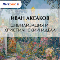 Иван Аксаков. Цивилизация и христианский идеал