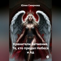 Юлия Смирнова. Хранители Затмения. Те, кто предал Небеса и Ад