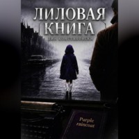 Дин Констаповски. Лиловая книга