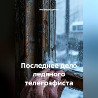 Искандер Арысов. Последнее дело ледяного телеграфиста