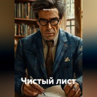 Альтер М.. Чистый лист