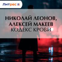 Николай Леонов. Кодекс крови