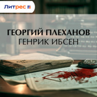 Георгий Плеханов. Генрик Ибсен