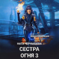 Ната Чернышева. Сестра Огня 3