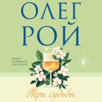Олег Рой. Три судьбы