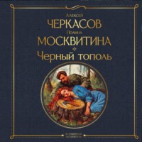 Алексей Черкасов. Черный тополь