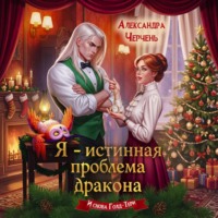 Александра Черчень. Я – истинная проблема дракона