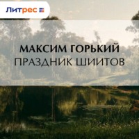 Максим Горький. Праздник шиитов