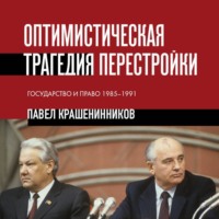 П. В. Крашенинников. Оптимистическая трагедия перестройки. Государство и право, 1985–1991
