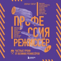 Лоран Тирар. Профессия режиссёр 2.0. Частные уроки от великих режиссёров