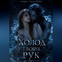 Римма Модарова. Холод твоих рук