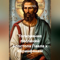 Николай Смирнов. Толкование посланий Апостола Павла к Коринфянам