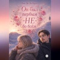 Ева Де Ла Круз. Он был первым — НЕ — во всём