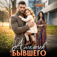 Алла Ларина. Ангелочек для бывшего