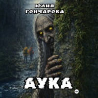 Юлия Александровна Гончарова. АУКА