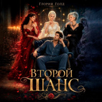 Глория Голд. Второй шанс