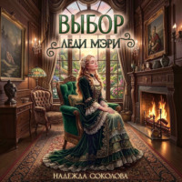 Надежда Соколова. Выбор леди Мэри