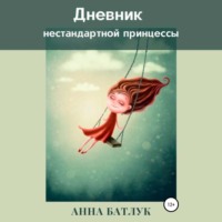 Анна Батлук. Дневник нестандартной принцессы