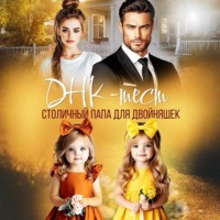 Катя Озерова. ДНК-тест. Столичный папа для двойняшек