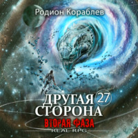 Родион Кораблев. Другая Сторона. Том 27. Вторая Фаза