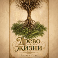 Глория Голд. Древо жизни