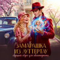 Сказ Ания. Замарашка из Луттертау. Лучший оберег для авантюриста