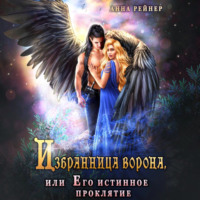 Анна Рейнер. Избранница Ворона, или Его истинное проклятие