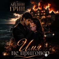 Айлин Грин. Имя не приговор