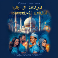 Ольга Геннадьевна Шпакович. Как я стала невесткой шейха. Суфийская повесть
