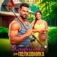 Ольга Дашкова. Клубничка для Полковника