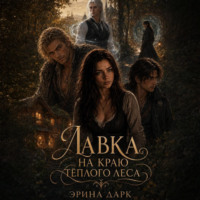Эрина Дарк. Лавка на краю тёплого леса
