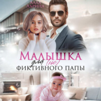 Алла Ларина. Малышка для (не) фиктивного папы