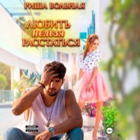 Риша Вольная. Любить нельзя Расстаться